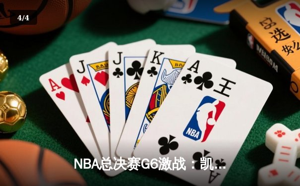 NBA总决赛G6激战：凯尔特人逆转勇士夺冠，塔图姆加冕FMVP - 4
