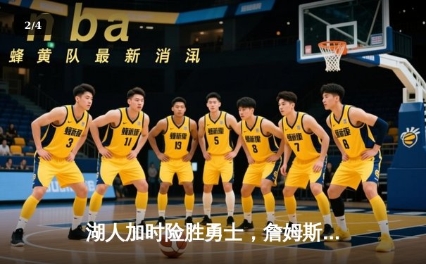 湖人加时险胜勇士，詹姆斯三双率队延续连胜势头 - 2