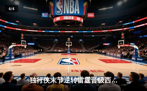 独行侠末节逆转雷霆晋级西决，东契奇三双欧文22分定乾坤 - 4