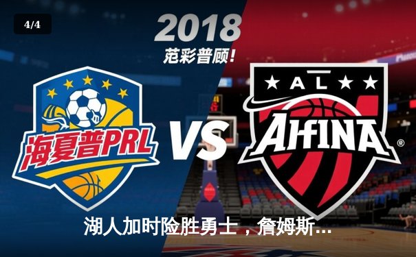 湖人加时险胜勇士，詹姆斯40+三双创历史纪录，库里空砍45分 - 4