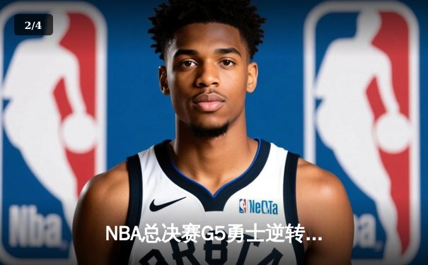NBA总决赛G5勇士逆转凯尔特人 库里狂砍43分夺赛点 - 2