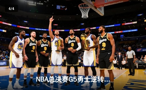 NBA总决赛G5勇士逆转凯尔特人 库里狂砍43分夺赛点 - 4