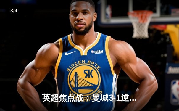 英超焦点战：曼城3-1逆转曼联，哈兰德双响领跑射手榜 - 3