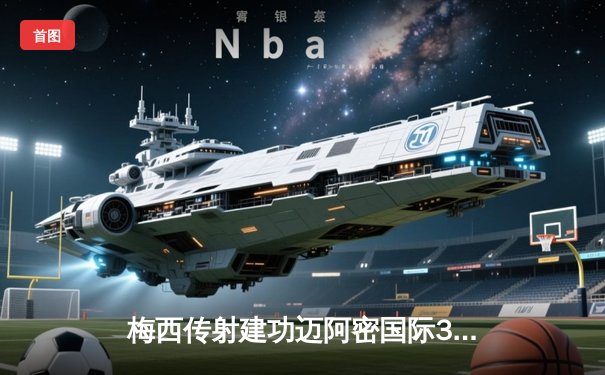 梅西传射建功迈阿密国际3-1逆转华盛顿，苏亚雷斯凌空斩锁定胜局