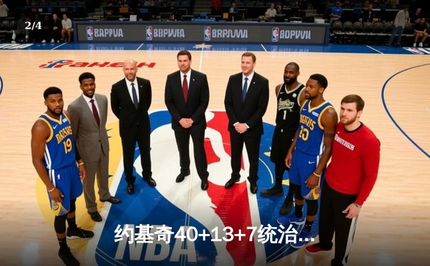 约基奇40+13+7统治天王山，掘金力克森林狼总比分3-2领先 - 2