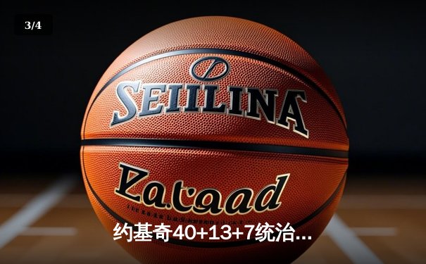 约基奇40+13+7统治天王山，掘金力克森林狼总比分3-2领先 - 3