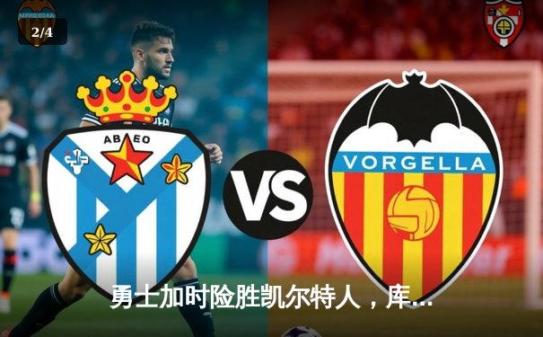 勇士加时险胜凯尔特人，库里狂砍40分率队夺赛点 - 2