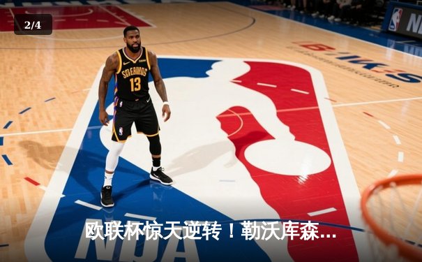 欧联杯惊天逆转！勒沃库森3-2绝杀罗马，赛季不败金身延续至47场 - 2