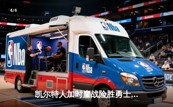 凯尔特人加时鏖战险胜勇士，塔图姆44分创赛季新高 - 4