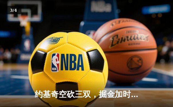 约基奇空砍三双，掘金加时憾负森林狼，系列赛1-2落后 - 3