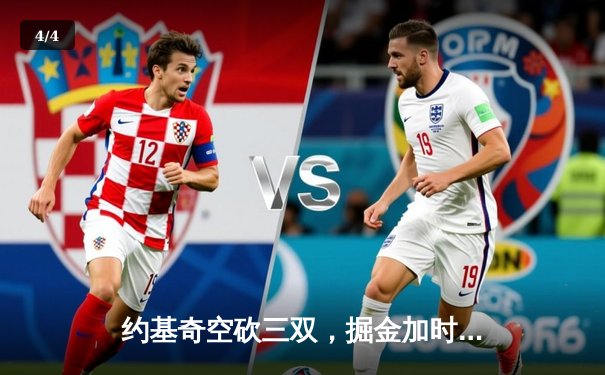 约基奇空砍三双，掘金加时憾负森林狼，系列赛1-2落后 - 4