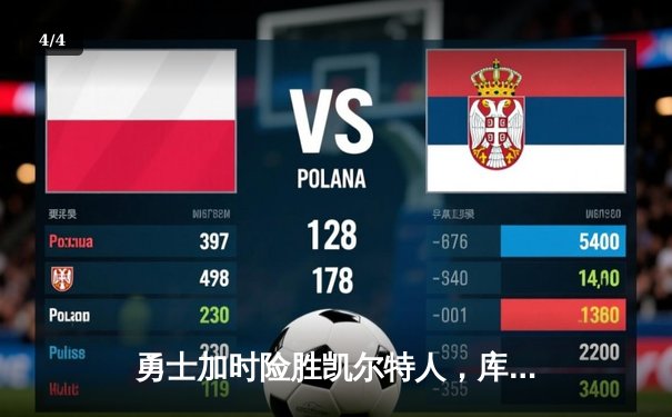 勇士加时险胜凯尔特人，库里三分里程碑之夜改写总决赛格局 - 4