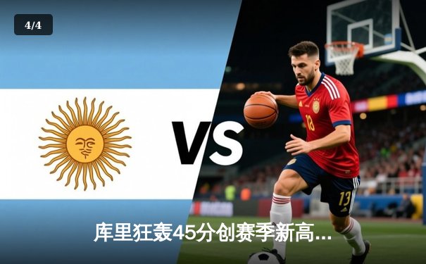 库里狂轰45分创赛季新高 勇士主场加时险胜绿军捍卫西部第四 - 4