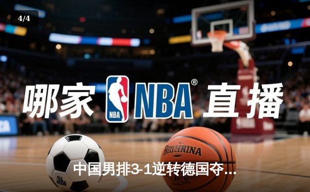中国男排3-1逆转德国夺世联赛首胜 张景胤狂砍28分江川关键发球制胜 - 4
