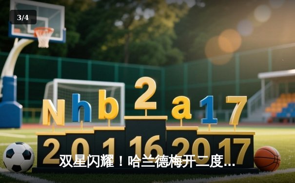 双星闪耀！哈兰德梅开二度，曼城3-1逆转曼联赢下德比 - 3