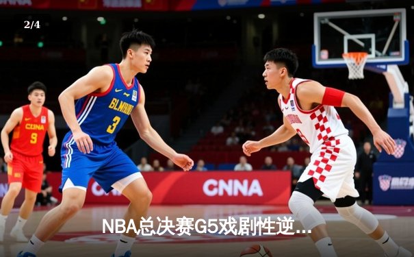 NBA总决赛G5戏剧性逆转：凯尔特人险胜勇士扳回一城，塔图姆砍下34分 - 2
