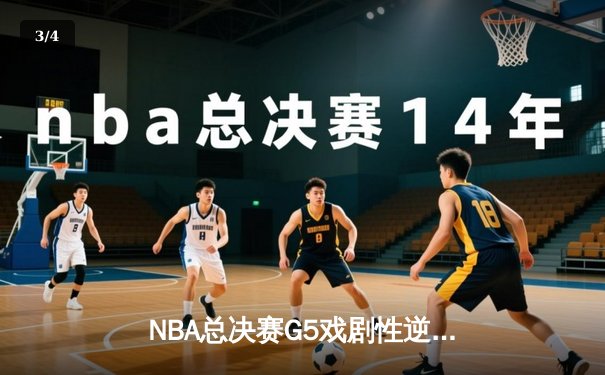 NBA总决赛G5戏剧性逆转：凯尔特人险胜勇士扳回一城，塔图姆砍下34分 - 3