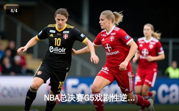 NBA总决赛G5戏剧性逆转：凯尔特人险胜勇士扳回一城，塔图姆砍下34分 - 4