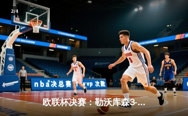 欧联杯决赛：勒沃库森3-0完胜亚特兰大，赛季不败神话遗憾终结，51场不败纪录作古 - 2