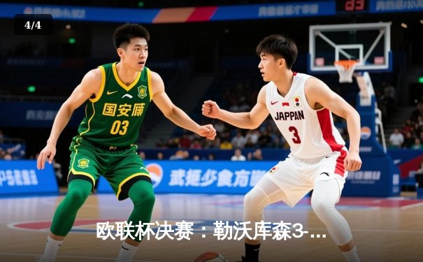 欧联杯决赛：勒沃库森3-0完胜亚特兰大，赛季不败神话遗憾终结，51场不败纪录作古 - 4