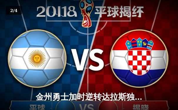 金州勇士加时逆转达拉斯独行侠，库里狂砍44分创赛季新高 - 2