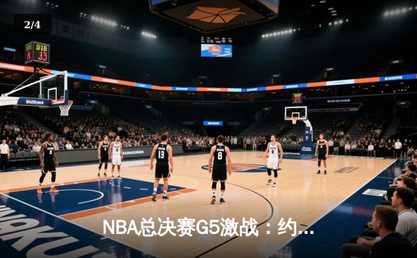 NBA总决赛G5激战：约基奇三双力挽狂澜，掘金逆转热火夺赛点 - 2