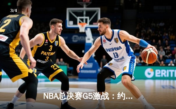 NBA总决赛G5激战：约基奇三双力挽狂澜，掘金逆转热火夺赛点 - 3