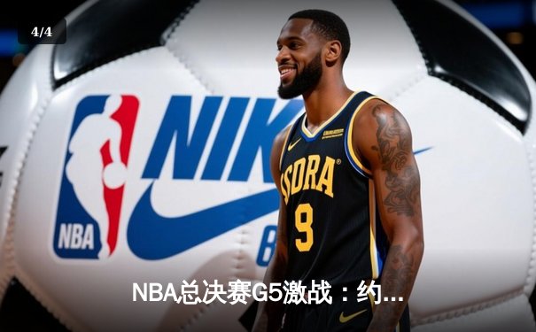 NBA总决赛G5激战：约基奇三双力挽狂澜，掘金逆转热火夺赛点 - 4