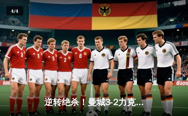 逆转绝杀！曼城3-2力克维拉 四年四冠铸就英超新王朝 - 4