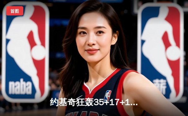 约基奇狂轰35+17+12三双 掘金加时险胜勇士迎四连胜