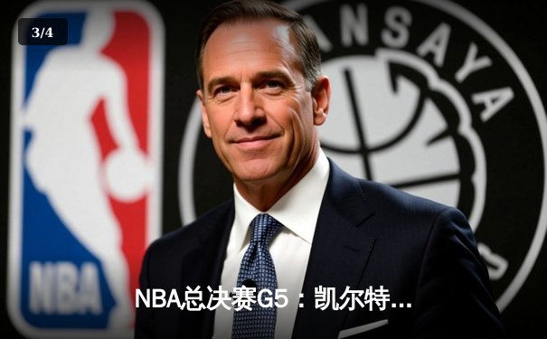 NBA总决赛G5：凯尔特人逆转独行侠夺冠，塔图姆荣膺FMVP - 3