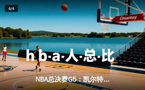 NBA总决赛G5：凯尔特人逆转独行侠夺冠，塔图姆荣膺FMVP - 4