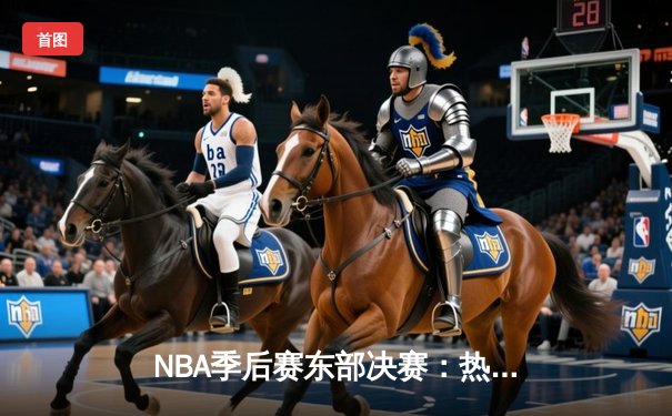 NBA季后赛东部决赛：热火主场加时险胜绿军 巴特勒狂砍41分关键封盖