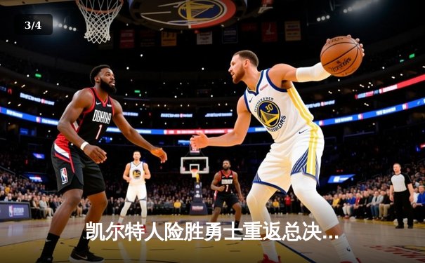 凯尔特人险胜勇士重返总决赛，塔图姆26+10+6夺东部决赛MVP - 3