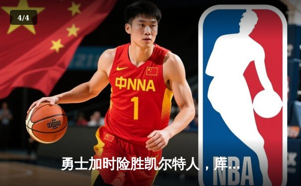 勇士加时险胜凯尔特人，库里狂砍43分率队完成20分大逆转 - 4