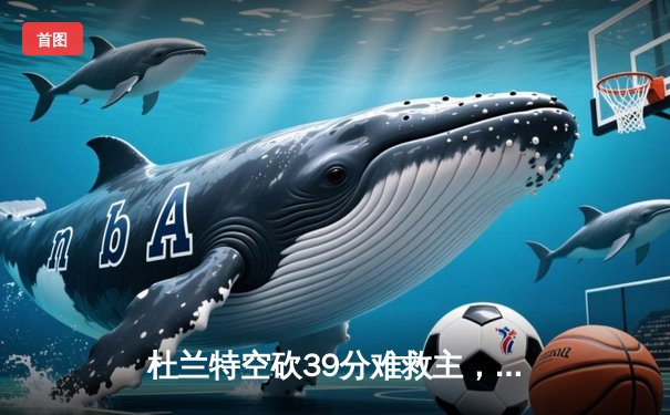 杜兰特空砍39分难救主，凯尔特人逆转太阳豪取六连胜