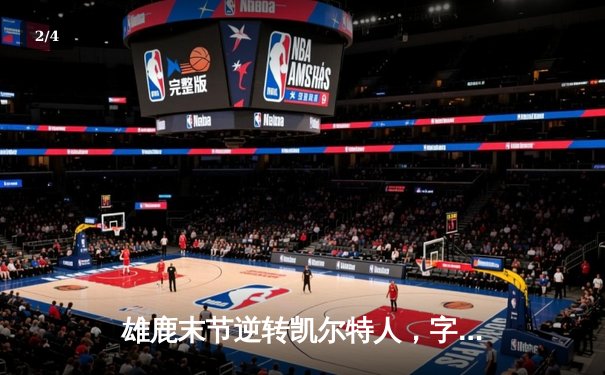 雄鹿末节逆转凯尔特人，字母哥43分捍卫主场 - 2