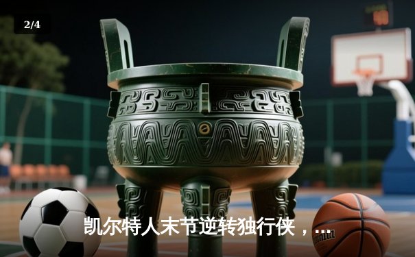 凯尔特人末节逆转独行侠，塔图姆布朗合砍50分锁定总决赛开门红 - 2