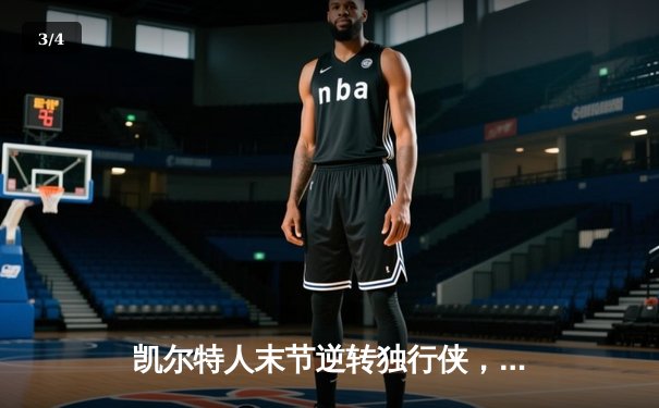 凯尔特人末节逆转独行侠，塔图姆布朗合砍50分锁定总决赛开门红 - 3