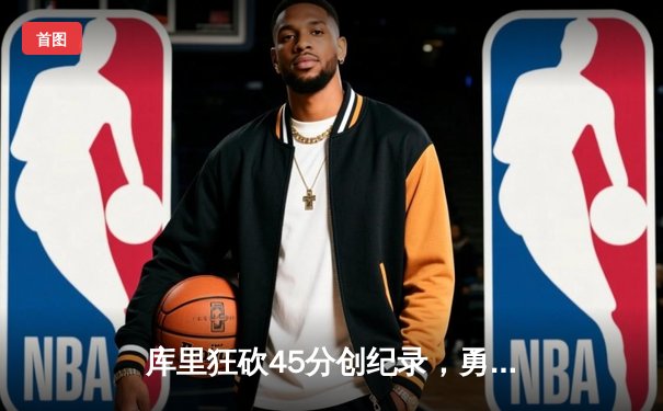 库里狂砍45分创纪录，勇士加时险胜凯尔特人夺赛季关键胜利