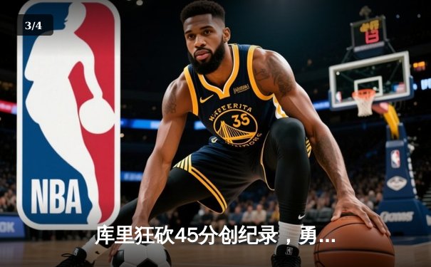 库里狂砍45分创纪录，勇士加时险胜凯尔特人夺赛季关键胜利 - 3