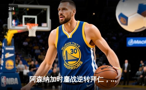 阿森纳加时鏖战逆转拜仁，凯恩点射难救主 - 2