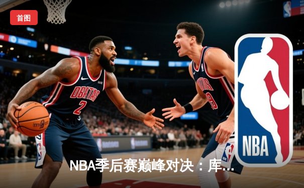 NBA季后赛巅峰对决：库里50分天神下凡，勇士抢七力克国王晋级西决