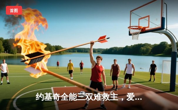 约基奇全能三双难救主，爱德华兹43分率森林狼逆转掘金迎开门红