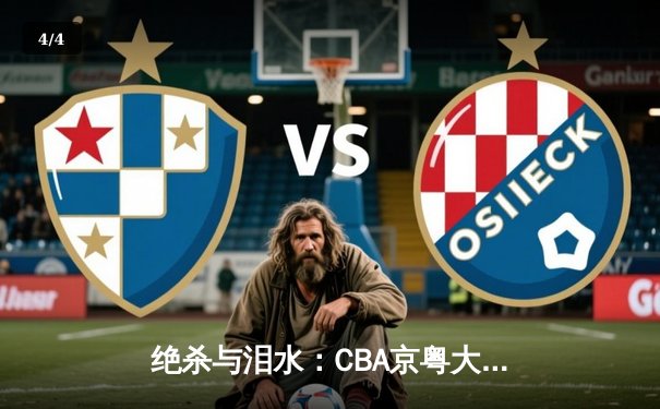 绝杀与泪水：CBA京粤大战G3，广东加时险胜拿到赛点 - 4