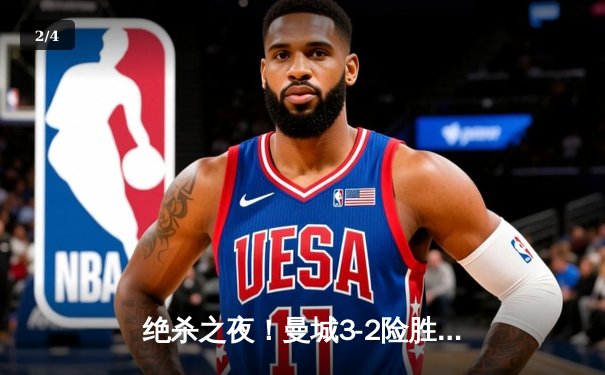 绝杀之夜！曼城3-2险胜热刺，哈兰德双响罗德里90分钟定乾坤 - 2