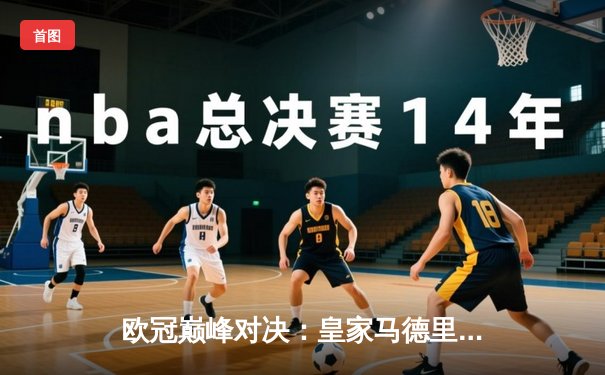 欧冠巅峰对决：皇家马德里3-1逆转曼城，本泽马双响+维尼修斯绝杀