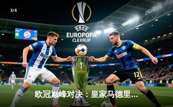 欧冠巅峰对决：皇家马德里3-1逆转曼城，本泽马双响+维尼修斯绝杀 - 3