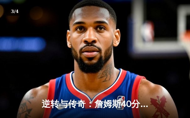 逆转与传奇：詹姆斯40分里程碑，湖人加时险胜勇士 - 3