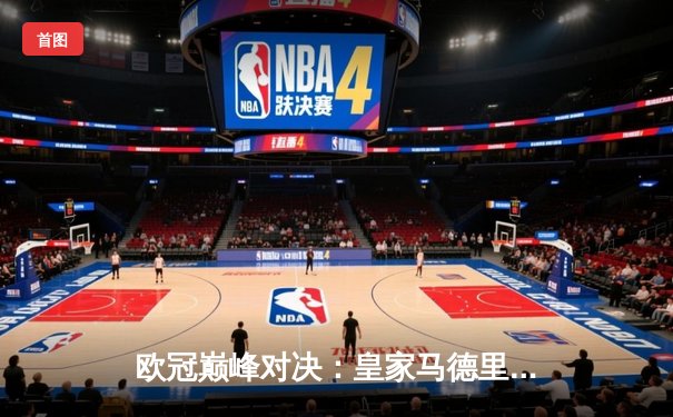 欧冠巅峰对决：皇家马德里加时鏖战3-2力克拜仁慕尼黑，本泽马双响定乾坤